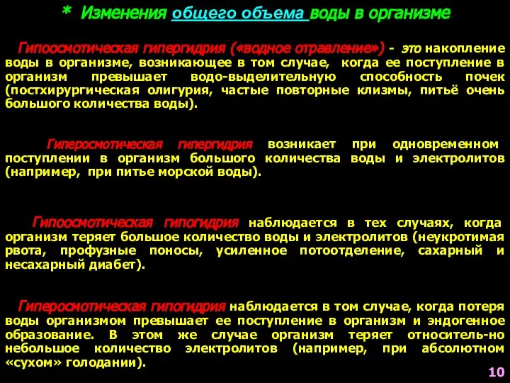 * Изменения общего объема воды в организме Гипоосмотическая гипергидрия («водное отравление»)