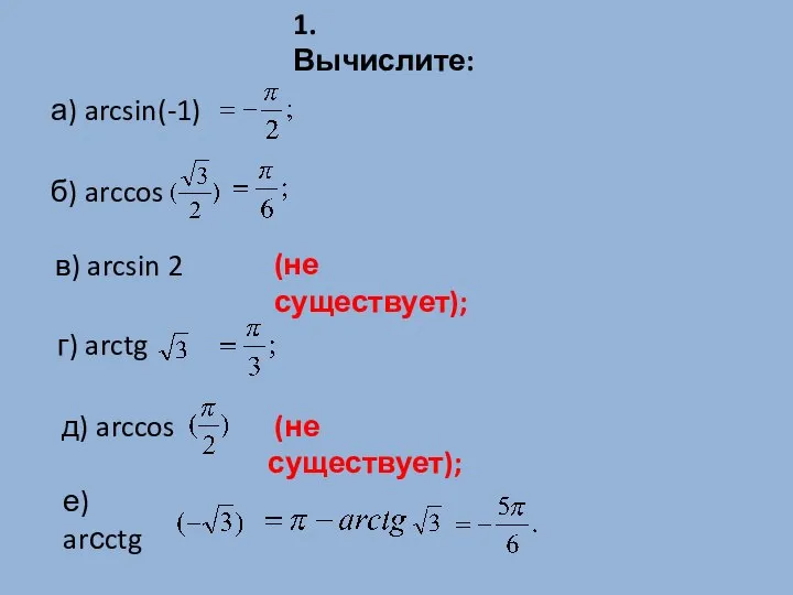 1. Вычислите: б) arccos в) arcsin 2 д) arccos е) arсctg