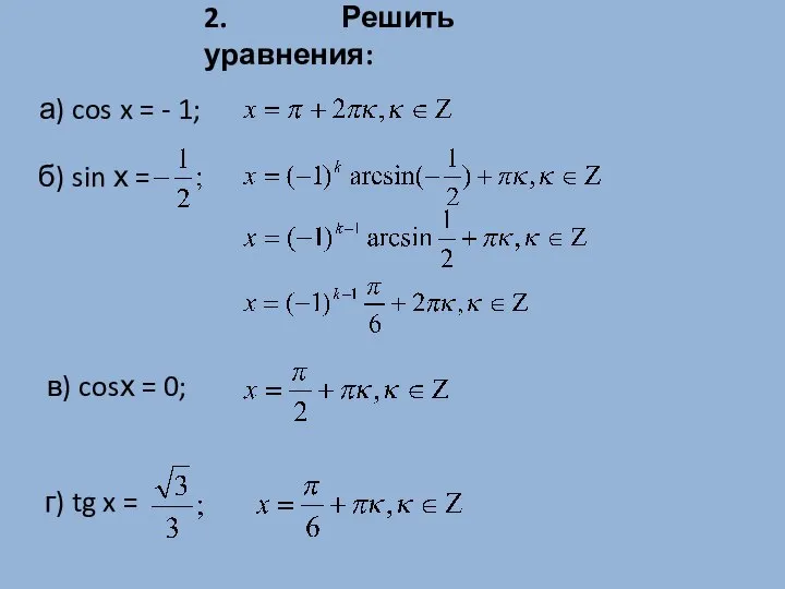 2. Решить уравнения: б) sin х = в) cosх = 0;