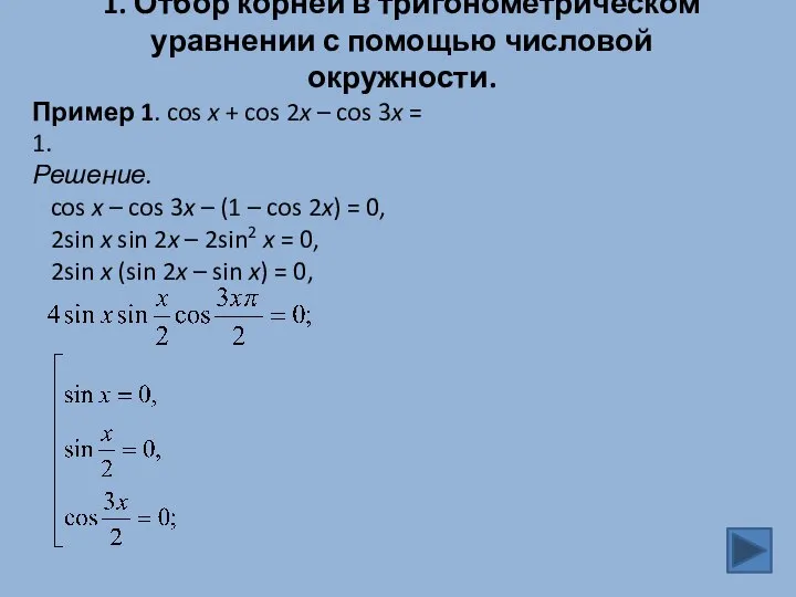 1. Отбор корней в тригонометрическом уравнении с помощью числовой окружности. Пример