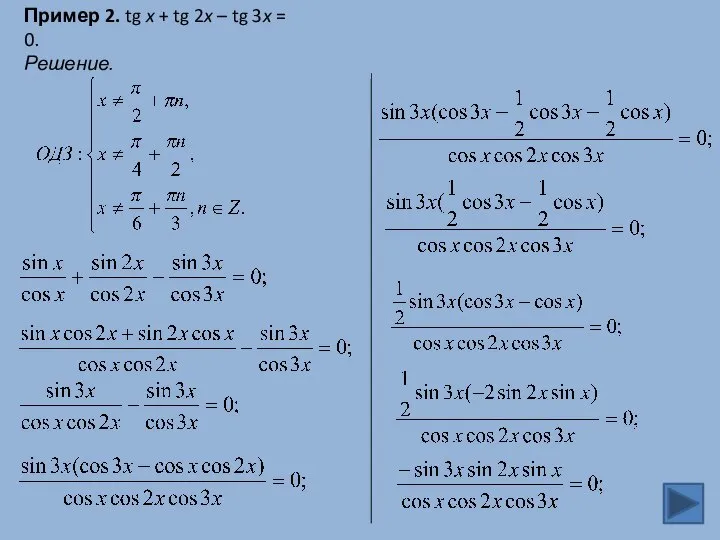 Пример 2. tg x + tg 2x – tg 3x = 0. Решение.