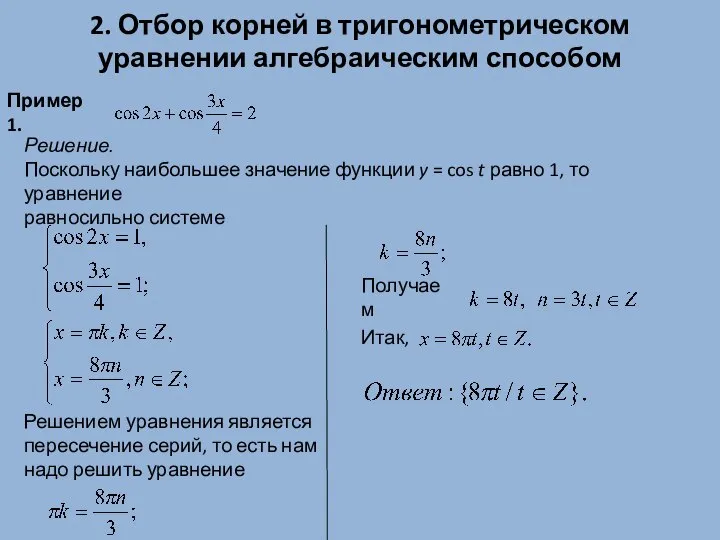 2. Отбор корней в тригонометрическом уравнении алгебраическим способом Пример 1. Решение.