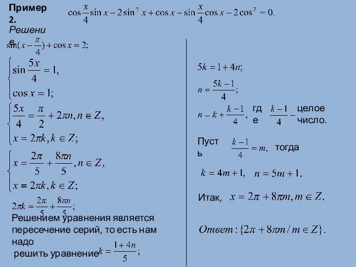 Пример 2. Решение. Решением уравнения является пересечение серий, то есть нам