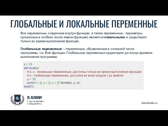 directlinedev.ru ГЛОБАЛЬНЫЕ И ЛОКАЛЬНЫЕ ПЕРЕМЕННЫЕ Все переменные, созданные внутри функции, а