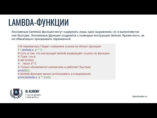 directlinedev.ru LAMBDA-ФУНКЦИИ Анонимные (lambda) функции могут содержать лишь одно выражение, но