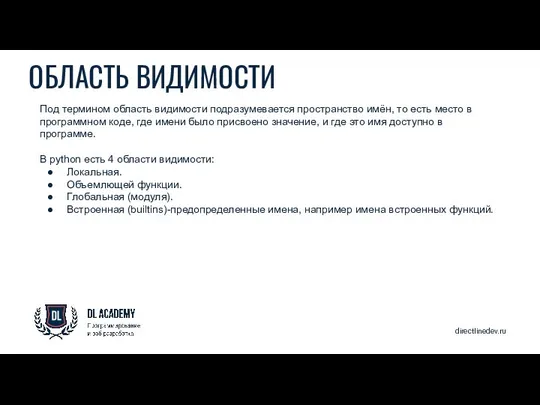 directlinedev.ru ОБЛАСТЬ ВИДИМОСТИ Под термином область видимости подразумевается пространство имён, то