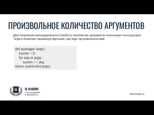 directlinedev.ru ПРОИЗВОЛЬНОЕ КОЛИЧЕСТВО АРГУМЕНТОВ Для получения неопределенного (любого) количества аргументов используют