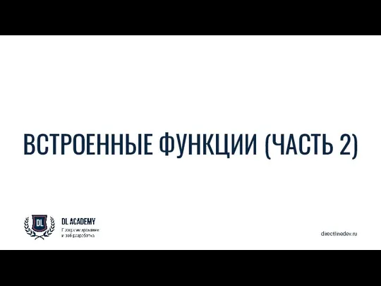 directlinedev.ru ВСТРОЕННЫЕ ФУНКЦИИ (ЧАСТЬ 2)