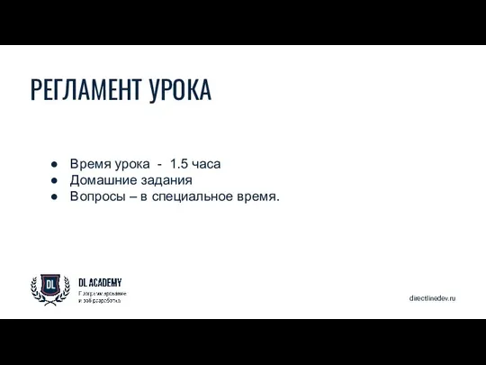 directlinedev.ru РЕГЛАМЕНТ УРОКА Время урока - 1.5 часа Домашние задания Вопросы – в специальное время.