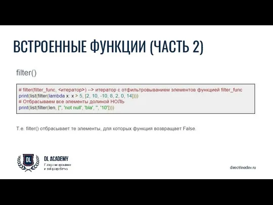 directlinedev.ru ВСТРОЕННЫЕ ФУНКЦИИ (ЧАСТЬ 2)