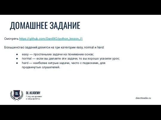 directlinedev.ru ДОМАШНЕЕ ЗАДАНИЕ Смотреть https://github.com/DanilXO/python_lesson_l1 Большинство заданий делятся на три категории