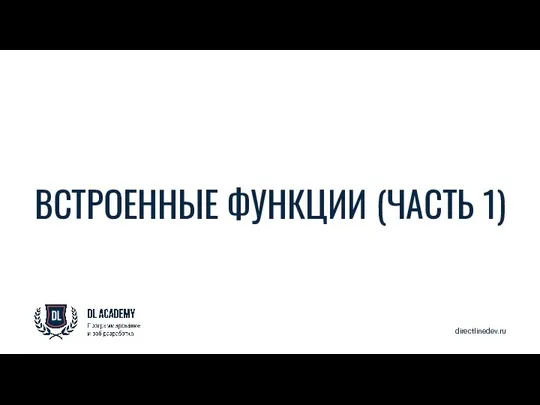directlinedev.ru ВСТРОЕННЫЕ ФУНКЦИИ (ЧАСТЬ 1)