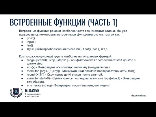 directlinedev.ru ВСТРОЕННЫЕ ФУНКЦИИ (ЧАСТЬ 1) Встроенные функции решают наиболее часто возникающие