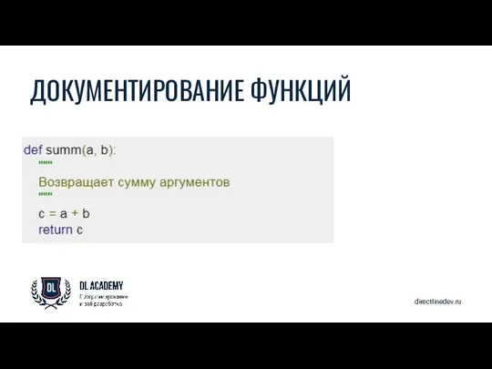 directlinedev.ru ДОКУМЕНТИРОВАНИЕ ФУНКЦИЙ