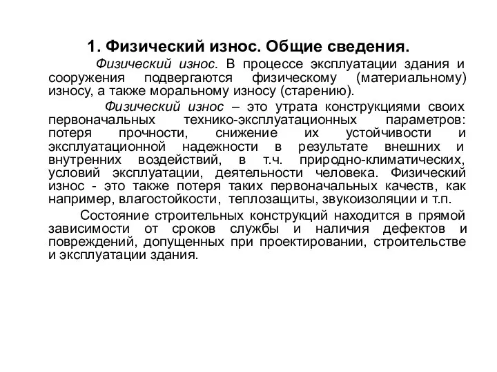 1. Физический износ. Общие сведения. Физический износ. В процессе эксплуатации здания