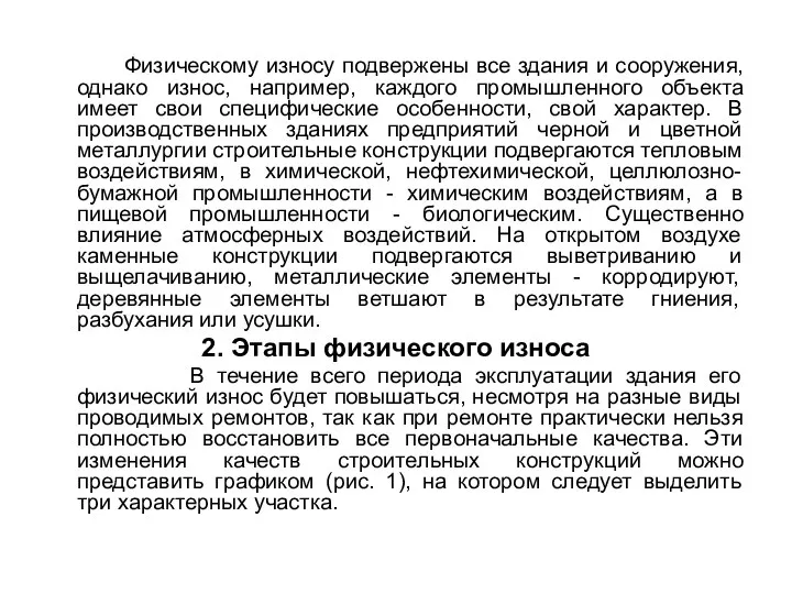 Физическому износу подвержены все здания и сооружения, однако износ, например, каждого