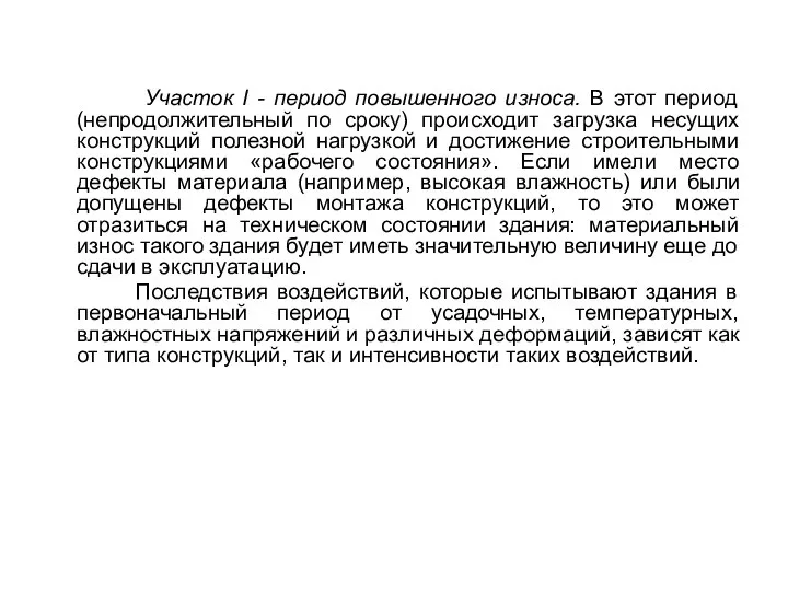 Участок I - период повышенного износа. В этот период (непродолжительный по