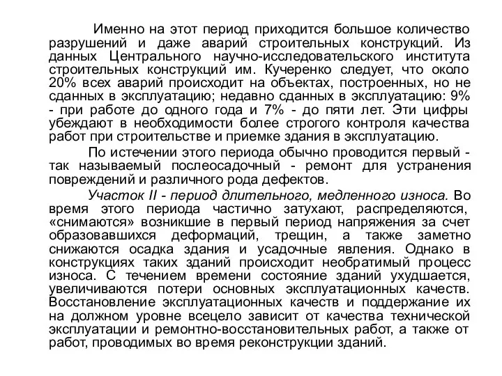 Именно на этот период приходится большое количество разрушений и даже аварий