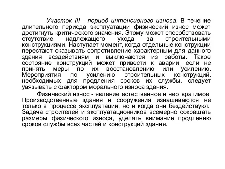 Участок III - период интенсивного износа. В течение длительного периода эксплуатации