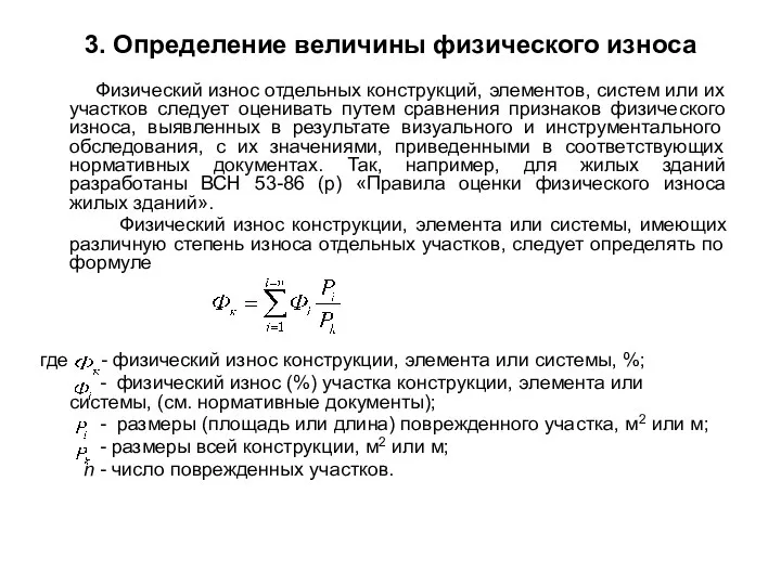 3. Определение величины физического износа Физический износ отдельных конструкций, элементов, систем