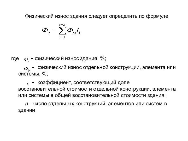 Физический износ здания следует определить по формуле: где - физический износ