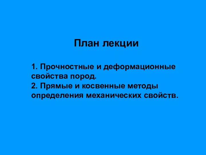 План лекции 1. Прочностные и деформационные свойства пород. 2. Прямые и косвенные методы определения механических свойств.