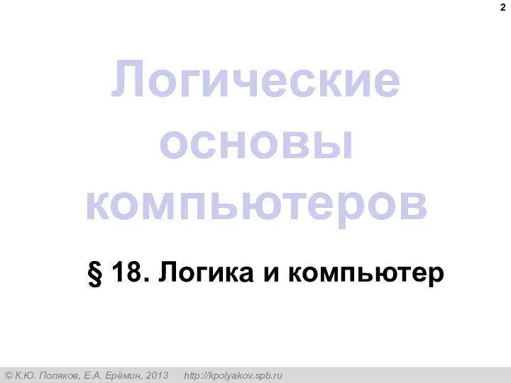 Логические основы компьютеров § 18. Логика и компьютер