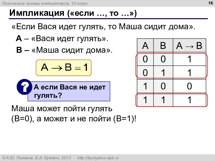 Импликация («если …, то …») «Если Вася идет гулять, то Маша