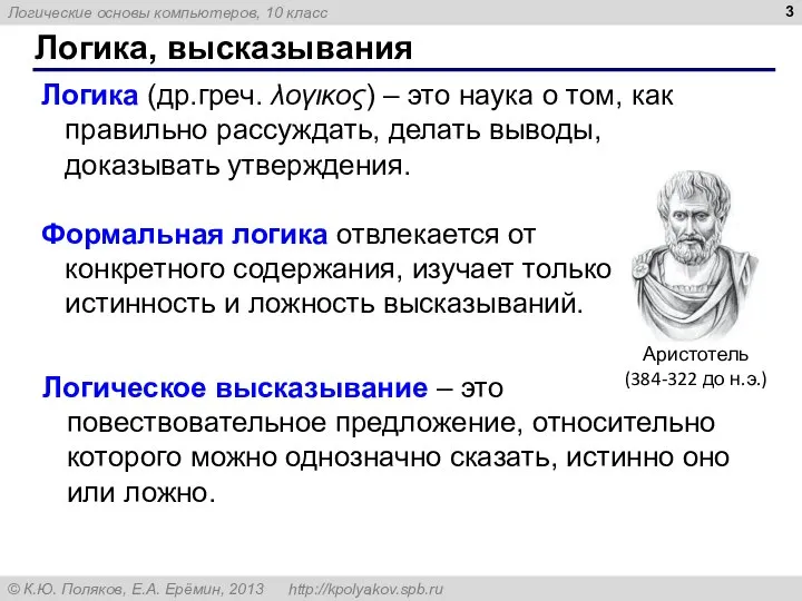 Логика, высказывания Логика (др.греч. λογικος) – это наука о том, как