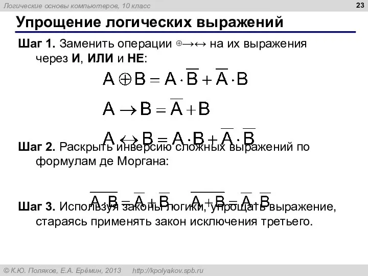 Упрощение логических выражений Шаг 1. Заменить операции ⊕→↔ на их выражения