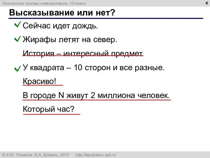 Высказывание или нет? Сейчас идет дождь. Жирафы летят на север. История