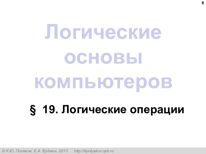 Логические основы компьютеров § 19. Логические операции