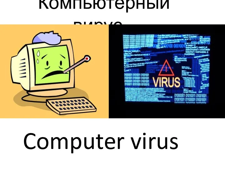 Компьютерный вирус Computer virus