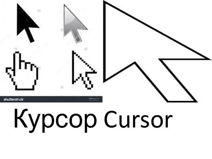 Курсор Cursor