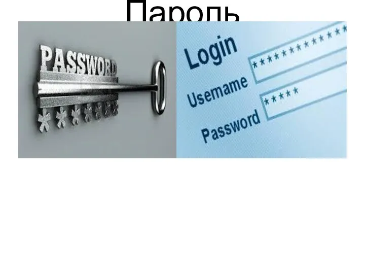 Пароль Password