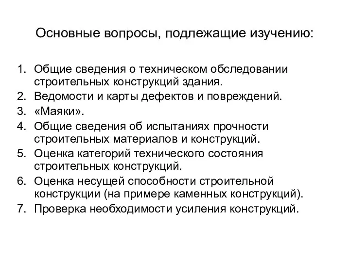 Основные вопросы, подлежащие изучению: Общие сведения о техническом обследовании строительных конструкций