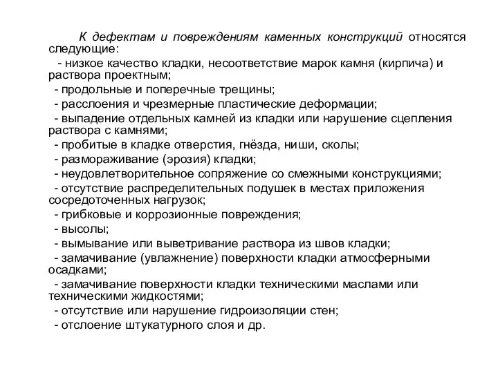 К дефектам и повреждениям каменных конструкций относятся следующие: - низкое качество