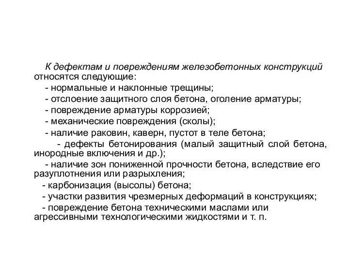 К дефектам и повреждениям железобетонных конструкций относятся следующие: - нормальные и