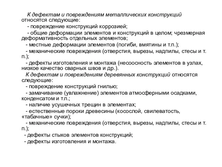 К дефектам и повреждениям металлических конструкций относятся следующие: - повреждение конструкций