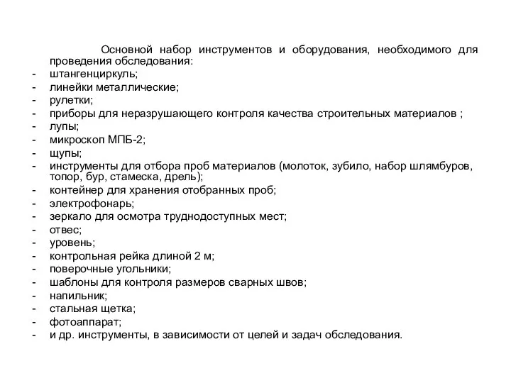 Основной набор инструментов и оборудования, необходимого для проведения обследования: штангенциркуль; линейки