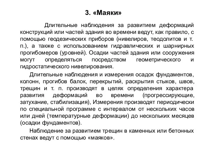 3. «Маяки» Длительные наблюдения за развитием деформаций конструкций или частей здания