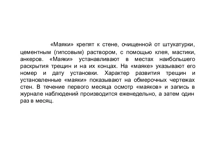 «Маяки» крепят к стене, очищенной от штукатурки, цементным (гипсовым) раствором, с