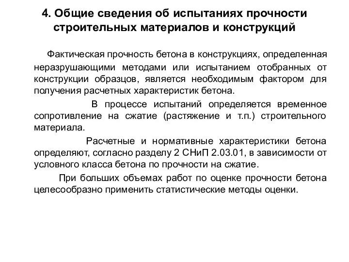 4. Общие сведения об испытаниях прочности строительных материалов и конструкций Фактическая