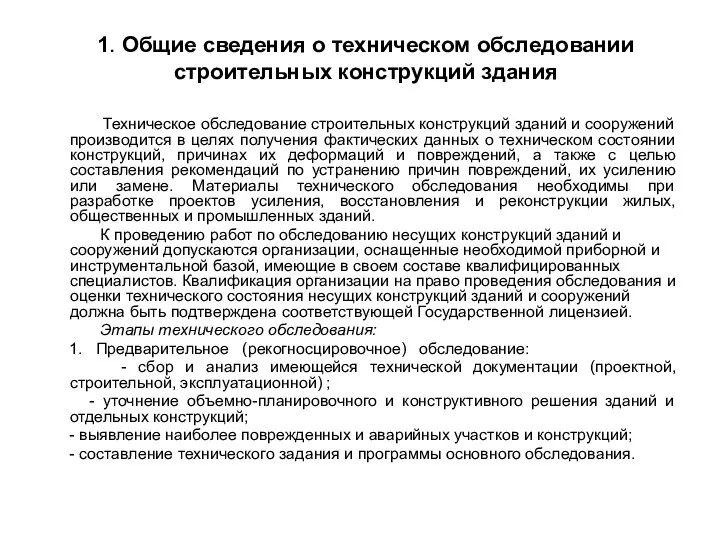 1. Общие сведения о техническом обследовании строительных конструкций здания Техническое обследование