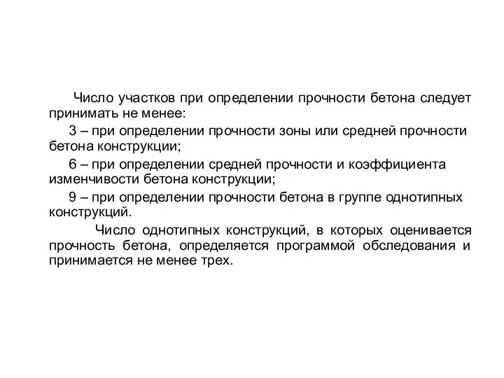 Число участков при определении прочности бетона следует принимать не менее: 3