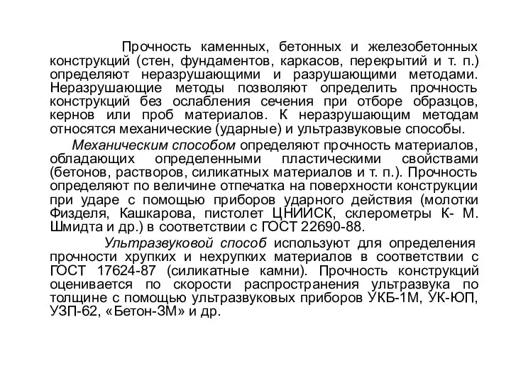 Прочность каменных, бетонных и железобетонных конструкций (стен, фундаментов, каркасов, перекрытий и