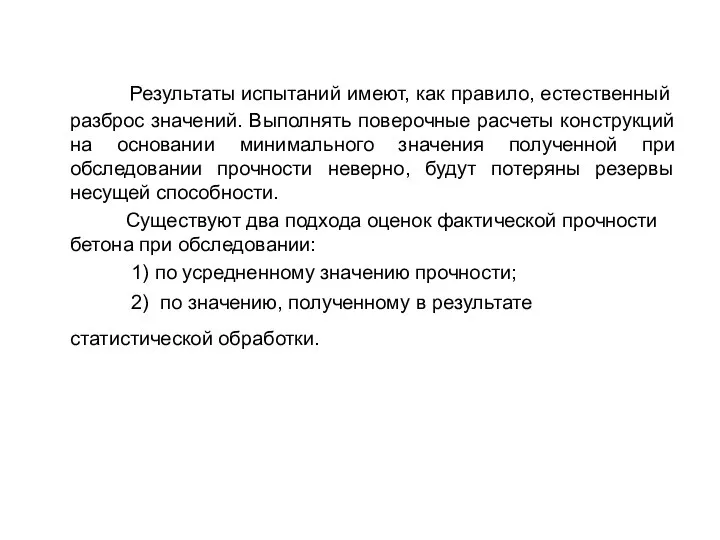 Результаты испытаний имеют, как правило, естественный разброс значений. Выполнять поверочные расчеты