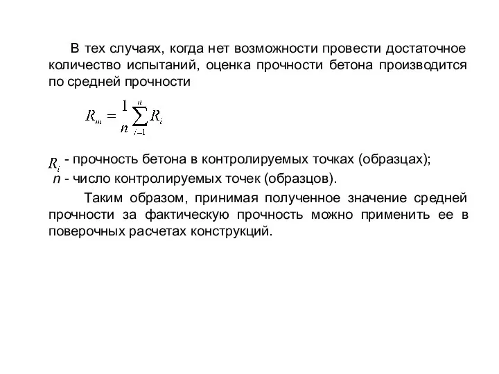 В тех случаях, когда нет возможности провести достаточное количество испытаний, оценка