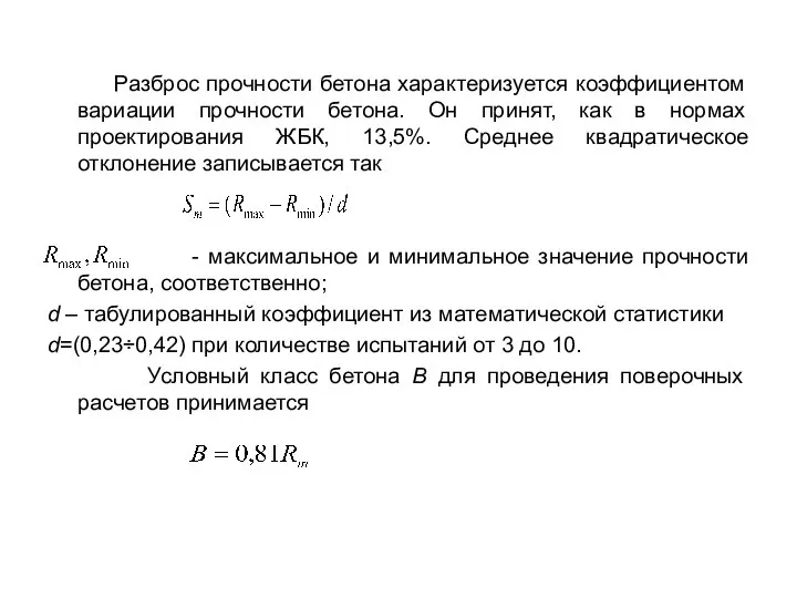 Разброс прочности бетона характеризуется коэффициентом вариации прочности бетона. Он принят, как