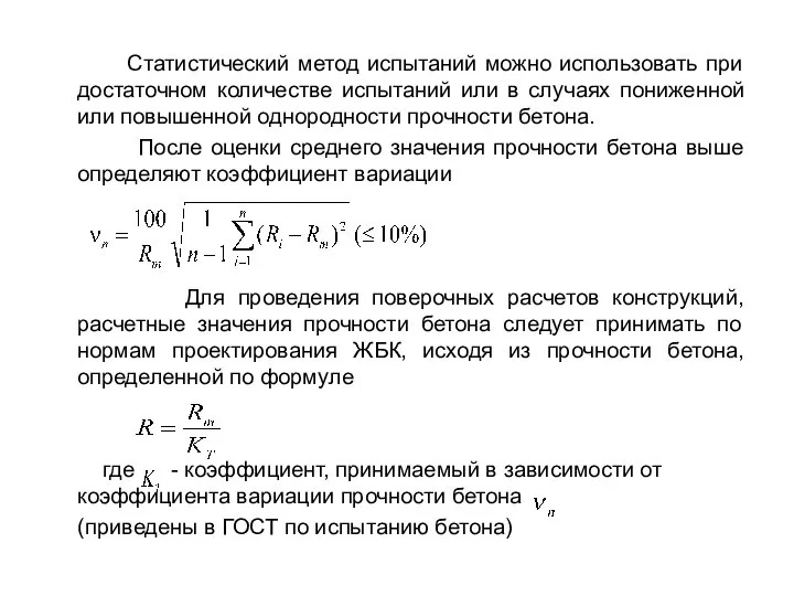 Статистический метод испытаний можно использовать при достаточном количестве испытаний или в